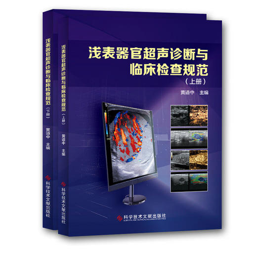 正版包邮 武汉同济医院黄道中教授主编的 浅表器官超声诊断与临床检查规范（上、下册） 影像医学书籍 附赠电 商品图1