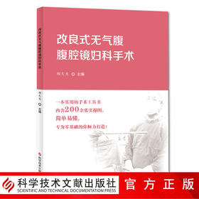 正版包邮 改良式无气腹腹腔镜妇科手术 郑天生 200余张实操图 零基础手术工具书 实用 简单 妇科外科手术腹腔