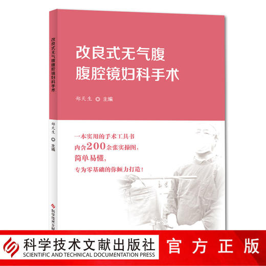 正版包邮 改良式无气腹腹腔镜妇科手术 郑天生 200余张实操图 零基础手术工具书 实用 简单 妇科外科手术腹腔 商品图0