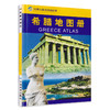 【世界分国系列地图册】希腊地图册 世界分国系列地图册 希腊自然 地理 历史 经济 文化主要景点和世界遗产 商品缩略图0