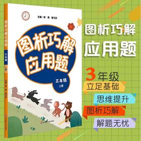 图析巧解应用题 三年级上册 数学考试类课外辅导精品 基础讲练 综合训练 专题拓展 正版