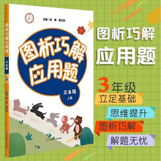 图析巧解应用题 三年级上册 数学考试类课外辅导精品 基础讲练 综合训练 专题拓展 正版 商品图0