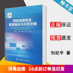 网络地理信息获取融合与分析挖掘 刘纪平 测绘出版社