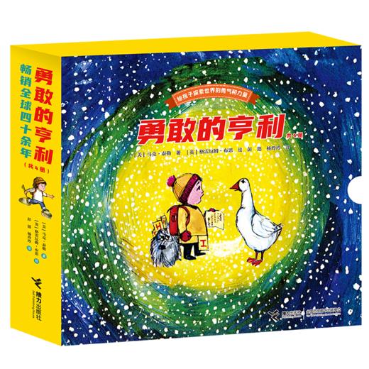 勇敢的亨利（共4册）亨利去丛林探险 亨利去雪山探险 亨利去海上探险 亨利去山顶探险 商品图1