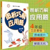 图析巧解应用题 四年级 上册 数学 考试类 课外辅导精品 基础讲练 综合训练 专题拓展 正版 华东师范大学出版社 商品缩略图0