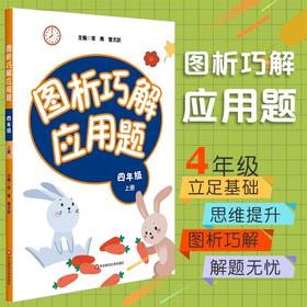 图析巧解应用题 四年级 上册 数学 考试类 课外辅导精品 基础讲练 综合训练 专题拓展 正版 华东师范大学出版社