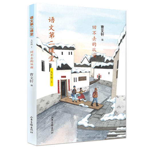 《语文第二课堂》初中版：新部编版语文教材主编、国际安徒生奖获得者曹文轩老师编选 商品图4