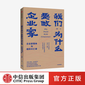 我们为什么要做企业家 : 企业家精神与组织兴亡律 田涛 著 华为研究重要作品之二 企业管理 中信出版社图书 正版