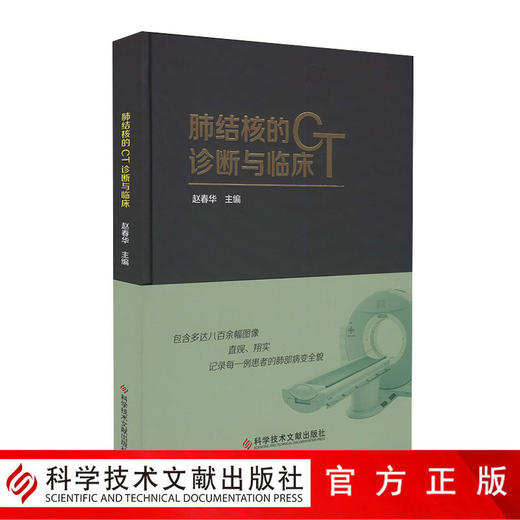 正版包邮 肺结核的CT诊断与临床 赵春华 肺结核 计算机X线 扫描体层摄影 诊断学800张图案例 影像医学书籍 官 商品图0