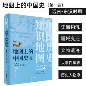 地图上的中国史 之远古时期至东汉