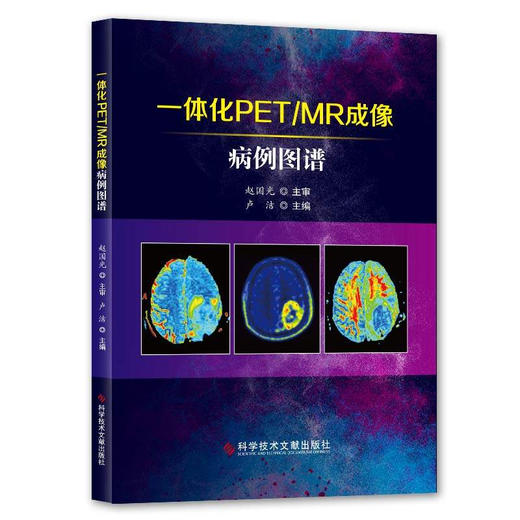 正版包邮 一体化PETMR成像图谱 计算机X线扫描体层摄影 核磁共 振成象影象诊断病案　超声医学书籍 官方 商品图1