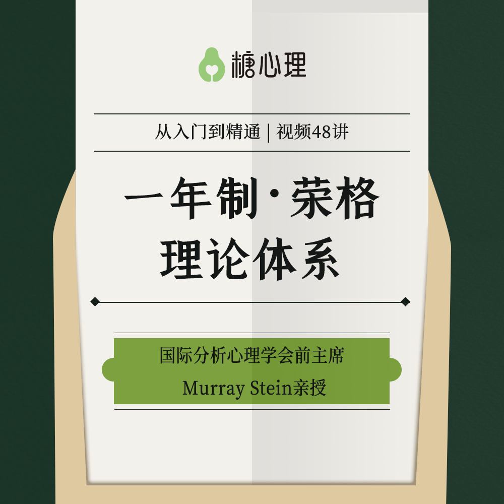 一年制·荣格理论体系 | 国际分析心理学会前主席Murray Stein亲授