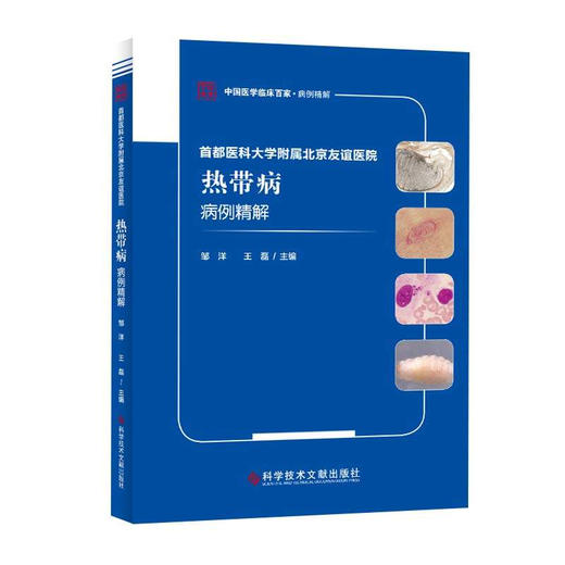 正版包邮 首都医科大学附属北京友谊医院热带病病病例精解 热带病病例案例 临床医学书籍  科学技术文献出版 商品图1