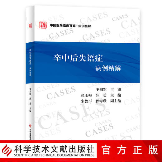 正版包邮  卒中后失语症病例精解 王拥军 张玉梅 薛勇 脑血管疾病失语症病案分析 商品图0