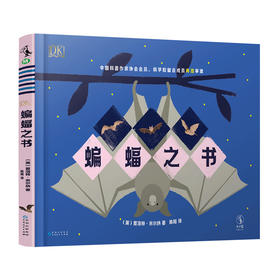 DK蝙蝠之书【未小读S码】【3-6岁】【童书5件99元任选】