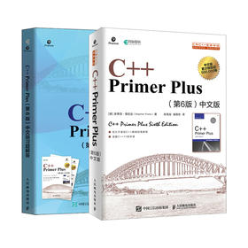 C++程序设计入门经典教程：C++ Primer Plus 第6版 中文版+官方习题解答