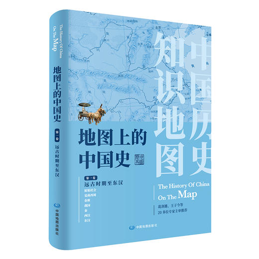 地图上的中国史 之远古时期至东汉 商品图1