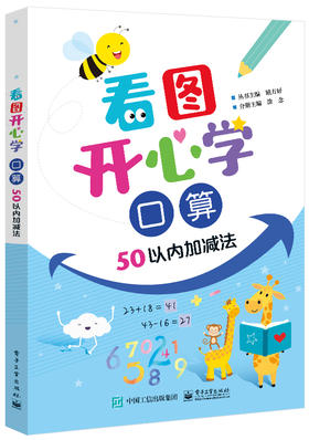 看图开心学  口算 50以内加减法