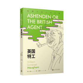 英国特工（毛姆短篇小说全集5）毛姆 短篇小说 经典文学 外国小说 英国 人性 现实 人生 物质 精神3000499