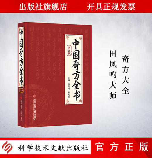 正版包邮 中国奇方全书第2版 田风鸣,张成运 主编 商品图0