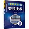 零起步学变频技术 商品缩略图0