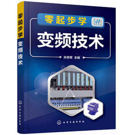 零起步学变频技术
