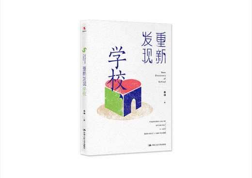 【源创图书】重新发现学校 高峰  著 商品图0