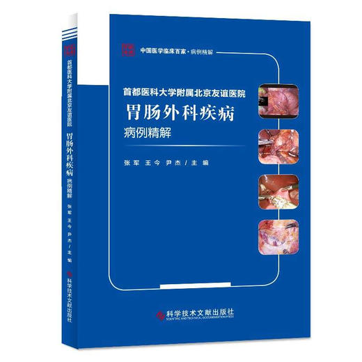 正版包邮 首都医科大学附属北京友谊医院胃肠外科疾病病例精解 张军 王今 尹杰著 商品图1