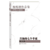 月蚀的七个半夜 散文集 杨炼创作总集 1978-2015 卷六 诗意创作 精装正版 商品缩略图0