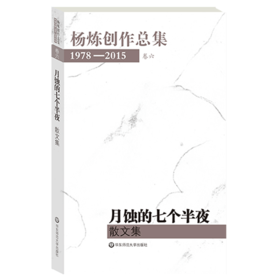 月蚀的七个半夜 散文集 杨炼创作总集 1978-2015 卷六 诗意创作 精装正版