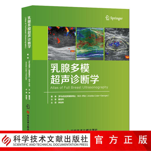 正版包邮 乳腺多模超声诊断学 乳腺超声诊断 医学书籍影像医学书籍 官方正品自营 商品图0