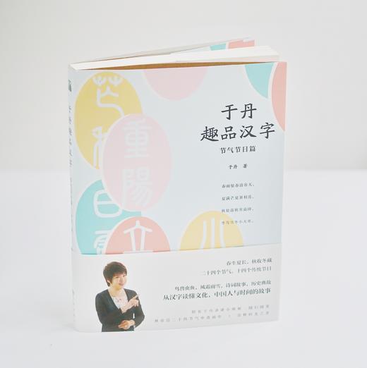 于丹趣品图书系列 趣品汉字 趣品汉字节日节气篇 于丹趣品人生 天津华文天下图书有限公司