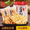 鑫炳记石头饼220g手工石子馍批发零食小吃 休闲食品 商品缩略图0