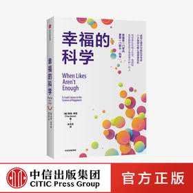 幸福的科学 蒂姆博诺 著  积极心理学 幸福 心理健康 中信出版社图书 正版