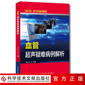 正版包邮 名院名医超声疑难病例解析 血管超声疑难病例解析 血管疾病超声波诊断 影像医学书籍 科学技术文献