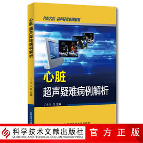 正版包邮 心脏超声疑难病例解析 心脏病超声波诊断 病案分析 影像医学书籍 临床医学书 科学技术文献出版社