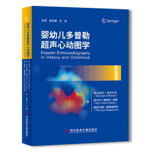 婴幼儿多普勒超声心动图学 [德]迈克尔·霍夫贝克 [德]卡尔-海因茨·迪格 [德]托马斯·鲁普雷希特 张全斌 王浩 主译 商品图1