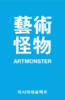 ART MONSTER 艺术怪物 2连冠 获奖啤酒 简约包装 ins酒JPY带授权招加盟代理 商品缩略图0
