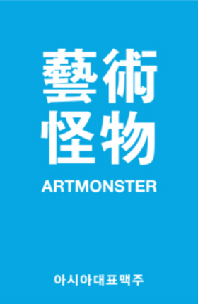 ART MONSTER 艺术怪物 2连冠 获奖啤酒 简约包装 ins酒JPY带授权招加盟代理