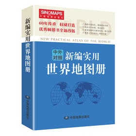 新编实用世界地图册 中外对照 2020年