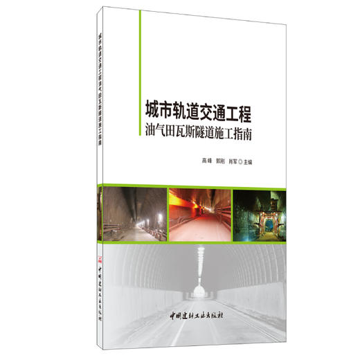 【新书 正版现货】城市轨道交通工程油气田瓦斯隧道施工指南 高峰, 郭刚,肖军著 中国建材工业出版社 商品图0