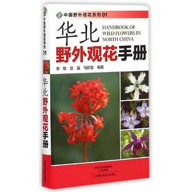 华北野外观花手册/中国野外观花系列