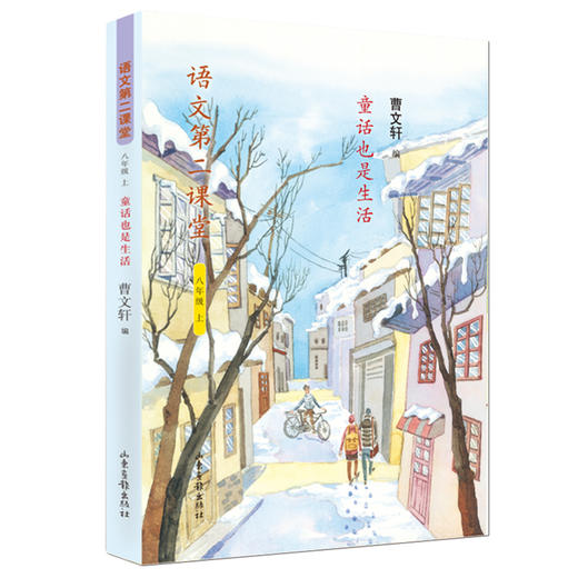 《语文第二课堂》初中版：新部编版语文教材主编、国际安徒生奖获得者曹文轩老师编选 商品图2