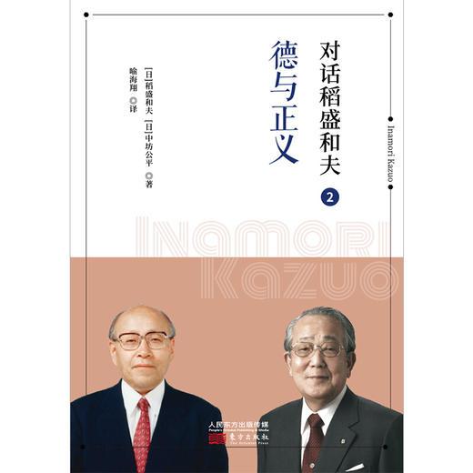 对话稻盛和夫2：德与正义（小开本精装版） 商品图1