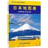 【世界分国系列地图册】日本地图册（2012）/中国地图出版 商品缩略图1