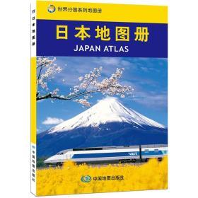 【世界分国系列地图册】日本地图册（2012）/中国地图出版 商品图1