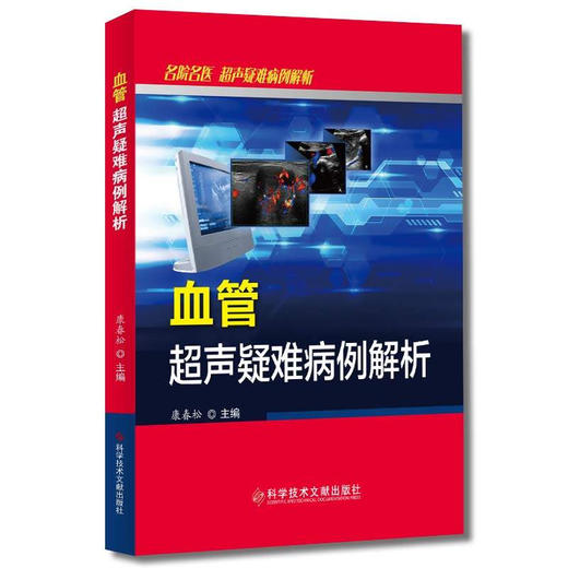 正版包邮 名院名医超声疑难病例解析 血管超声疑难病例解析 血管疾病超声波诊断 影像医学书籍 科学技术文献 商品图1