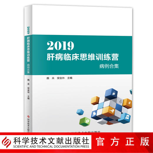 正版包邮 2019肝病临床思维训练营病例合集 魏来 侯金林 肝疾病诊疗病案分析 医学书籍 科学技术文献出版社 商品图0