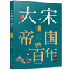 大宋帝国三百年(第3部) 商品缩略图0