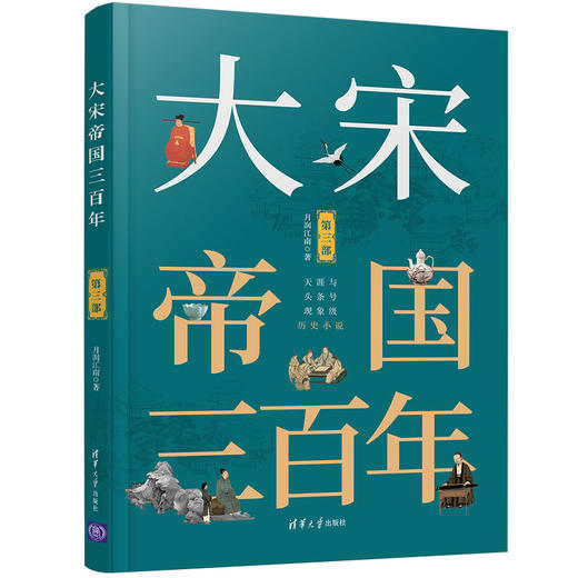 大宋帝国三百年(第3部) 商品图0